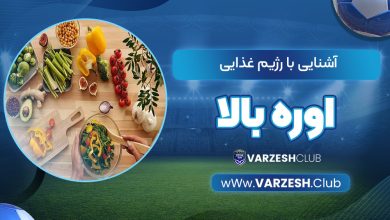 آشنایی با رژیم غذایی اوره بالا