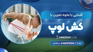 آشنایی با نحوه تمرین با کش لوپ