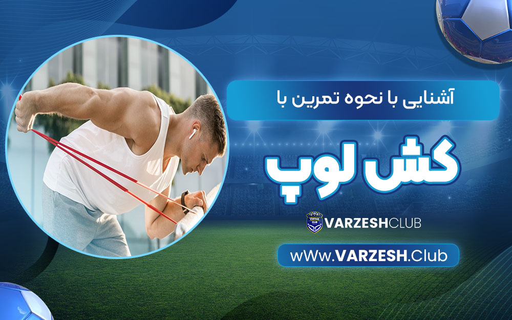 آشنایی با نحوه تمرین با کش لوپ