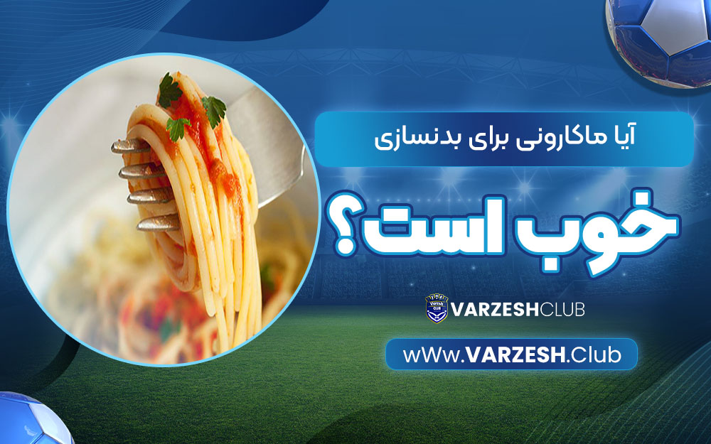 آیا ماکارونی برای بدنسازی خوب است؟