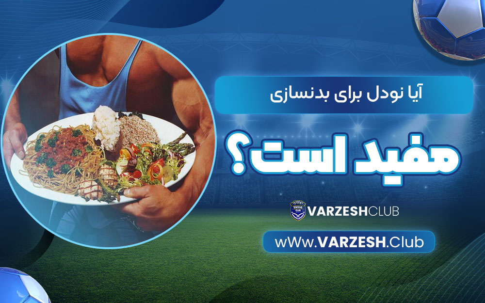 آیا نودل برای بدنسازی مفید است؟