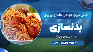 اصلی ترین خواص ماکارونی