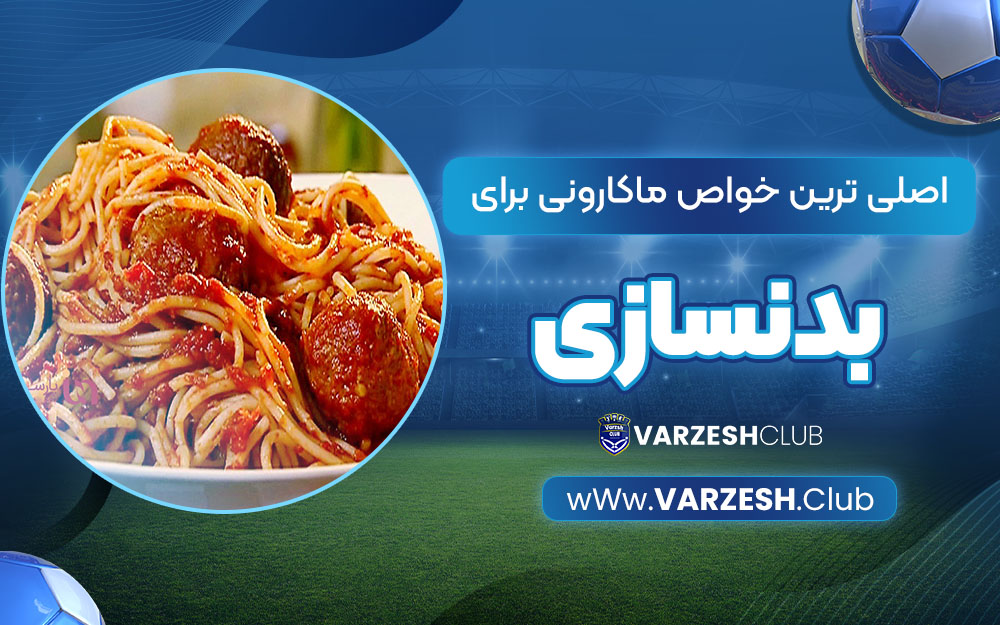 اصلی ترین خواص ماکارونی