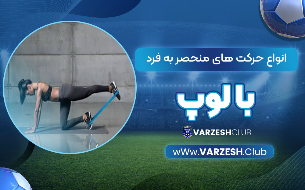 انواع حرکت های منحصر به فرد با لوپ
