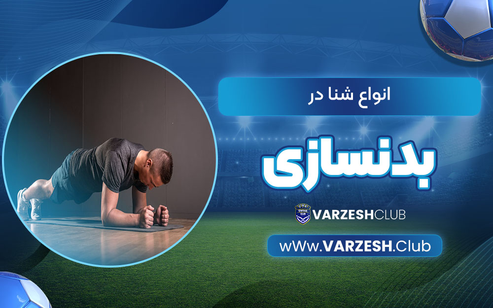 انواع شنا در بدنسازی