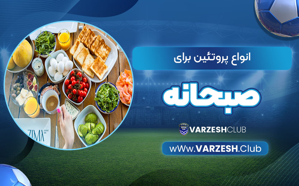 انواع  پروتئین برای صبحانه