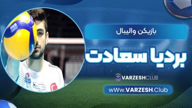 بازیکن والیبال بردیا سعادت