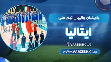 بازیکنان والیبال تیم ملی ایتالیا