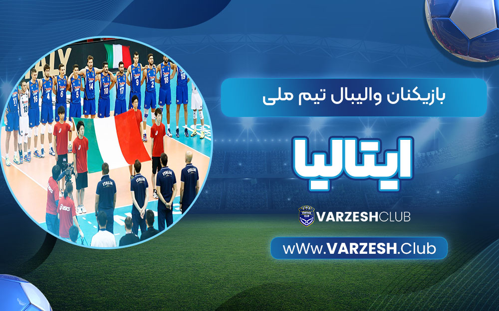 بازیکنان والیبال تیم ملی ایتالیا
