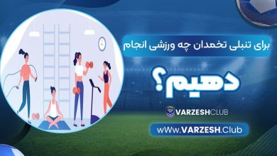 برای تنبلی تخمدان چه ورزشی انجام دهیم؟