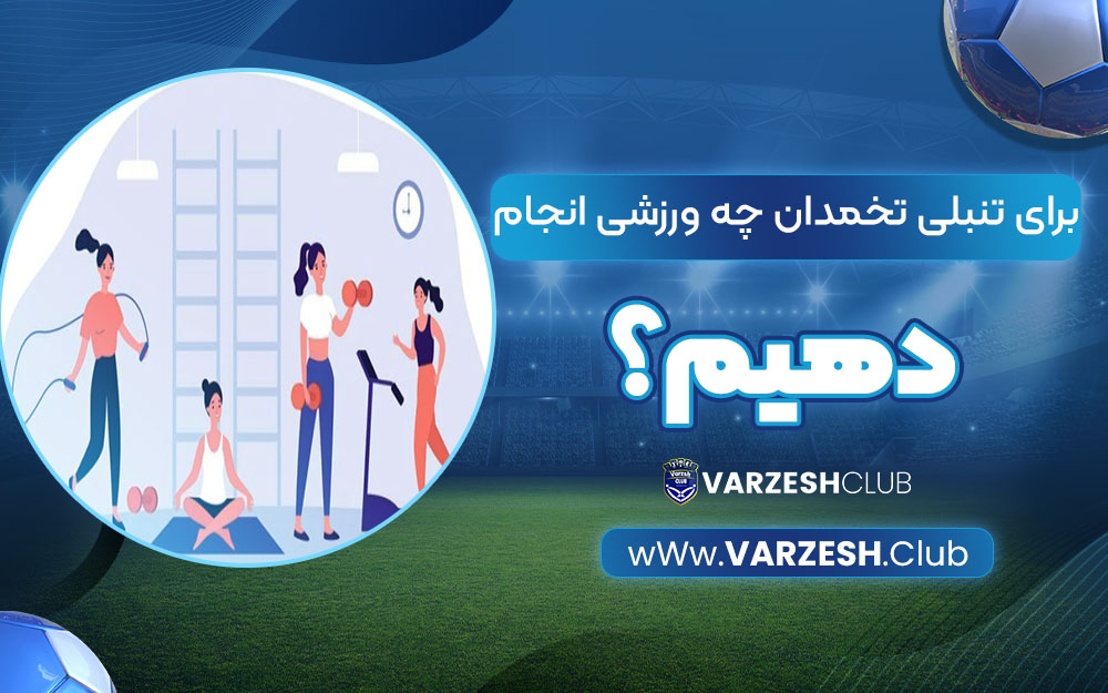 برای تنبلی تخمدان چه ورزشی انجام دهیم؟