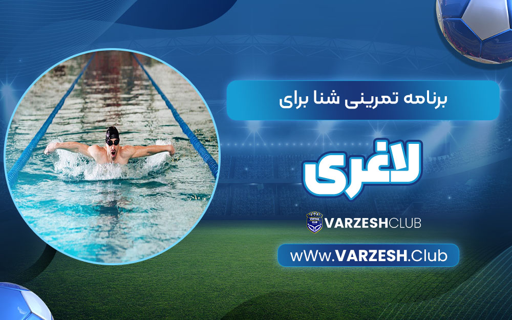 برتامه تمرینی شنا برای لاغری