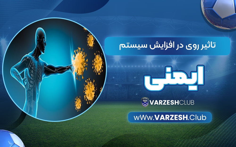 تاثیر روی در افزایش سیستم ایمنی