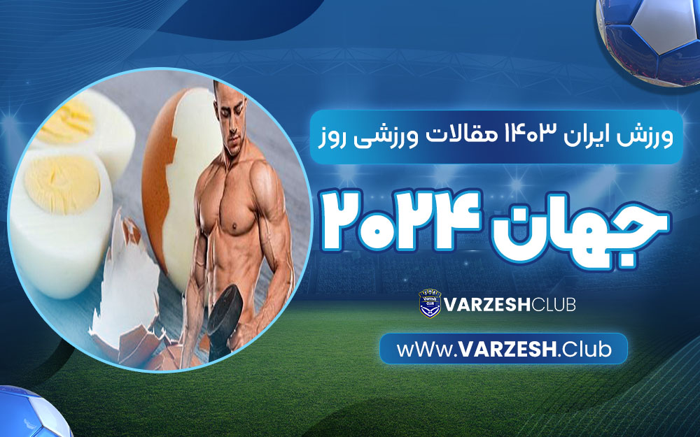 تخم مرغ در بدنسازی
