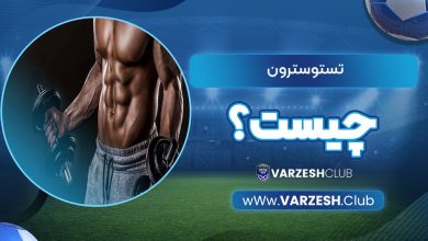 تستوسترون چیست؟