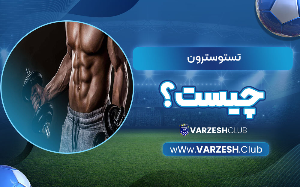 تستوسترون چیست؟