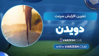 تمرین افزایش سرعت دویدن