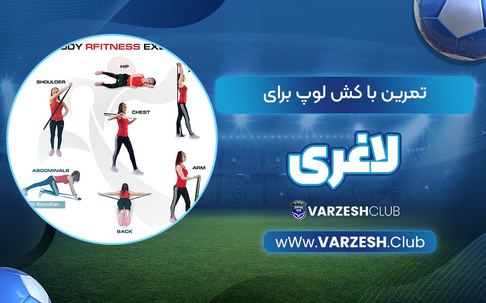 تمرین با کش لوپ برای لاغری