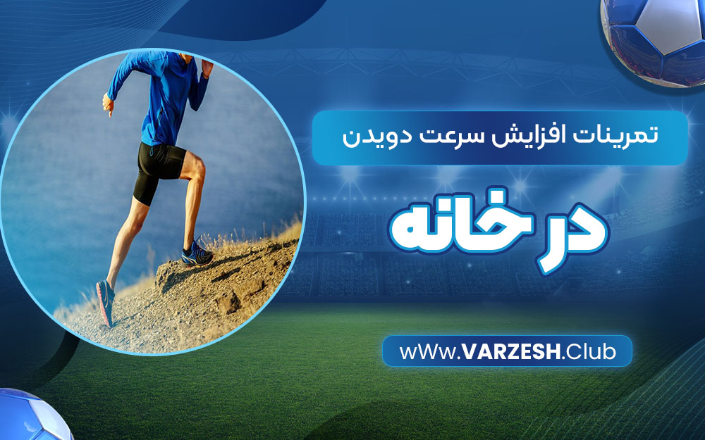 تمرینات افزایش سرعت دویدن در خانه