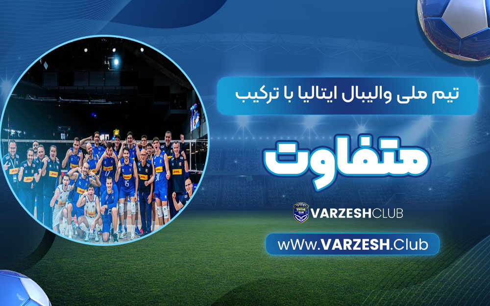 تیم ملی والیبال ایتالیا با ترکیب متفاوت
