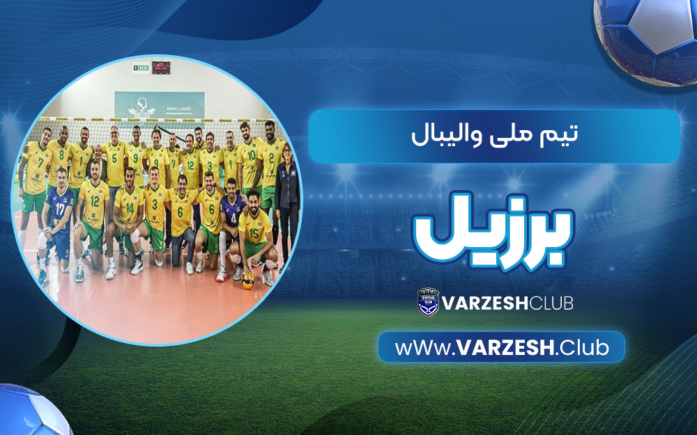تیم ملی والیبال برزیل