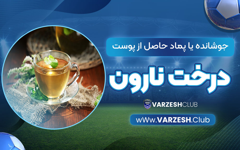 جوشانده یا پماد حاصل از پوست درخت نارون