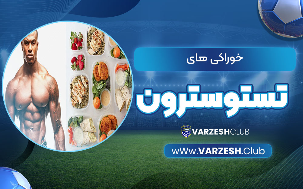 خوراکی های تستوسترون ساز