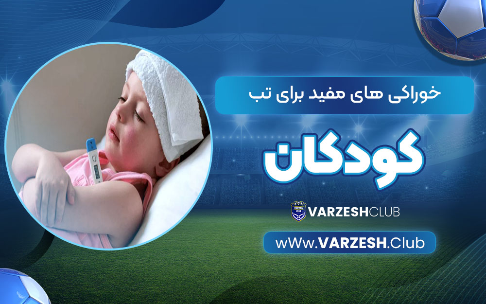 خوراکی های مفید برای تب کودکان