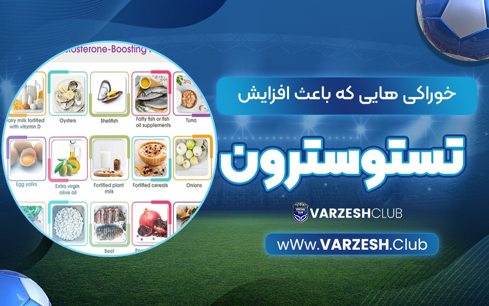 خوراکی هایی که باعث افزایش تستوسترون میشود؟