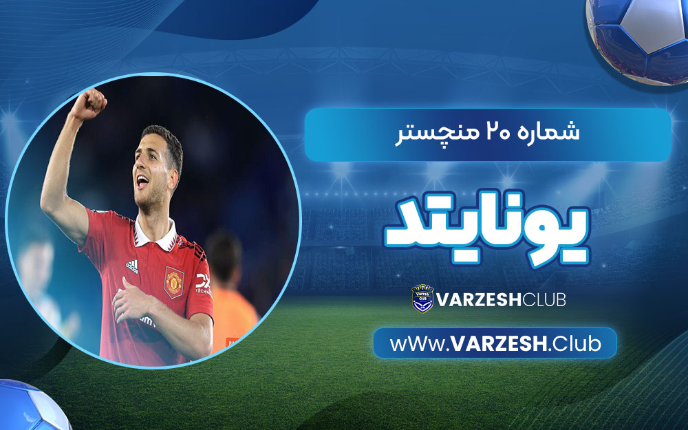 شماره 20 منچستر یونایتد