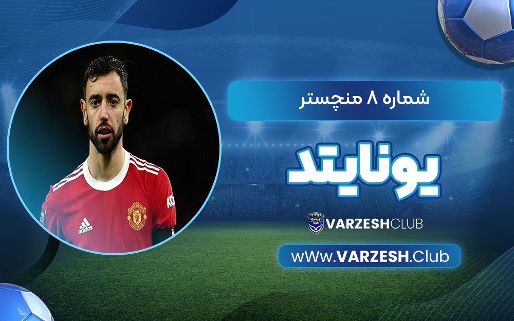 شماره 8 منچستر یونایتد