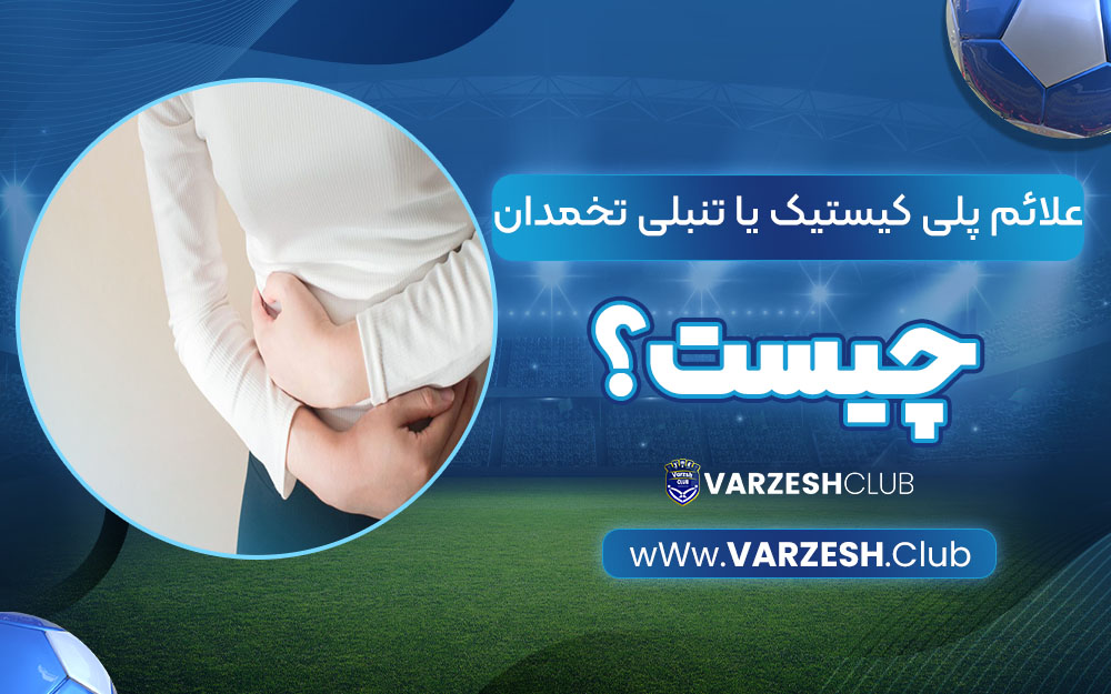 علائم پلی کیستیک یا تنبلی تخمدانی چیست؟