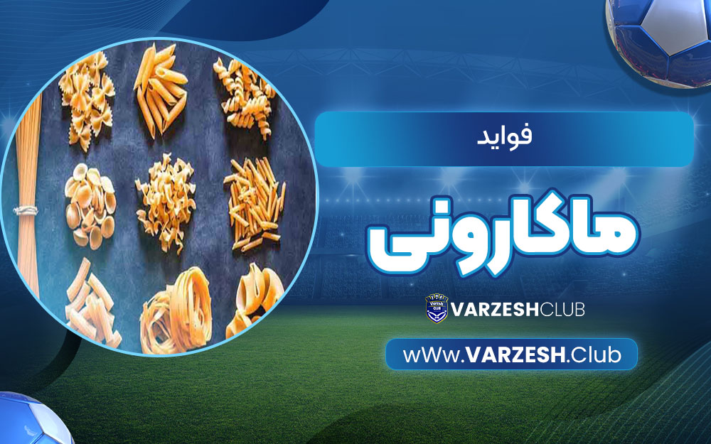 فواید ماکارونی