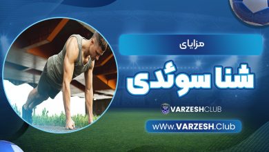 مزایای شنا سوئدی