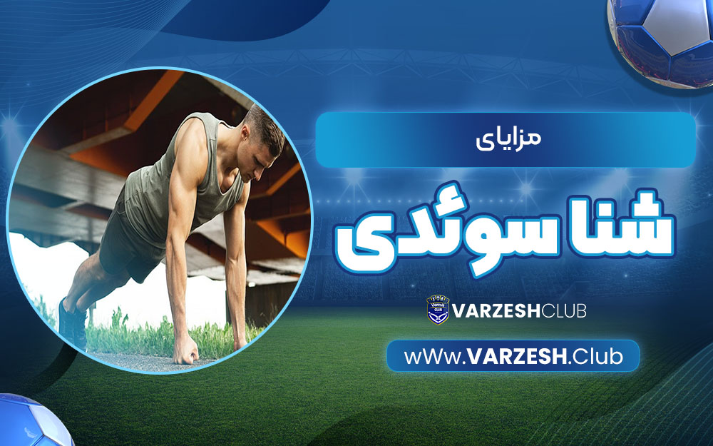 مزایای شنا سوئدی