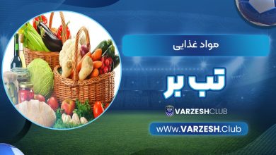 مواد غذایی تب بر