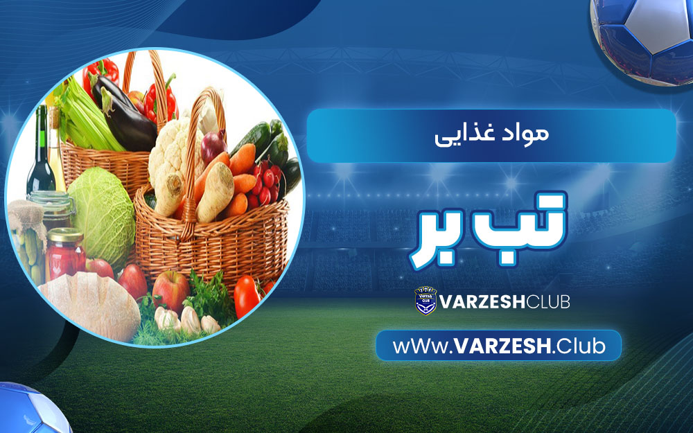 مواد غذایی تب بر