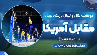 موفقیت لئال والیبال بازیکن برزیل مقابل آمریکا