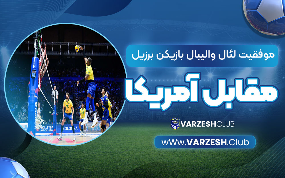 موفقیت لئال والیبال بازیکن برزیل مقابل آمریکا