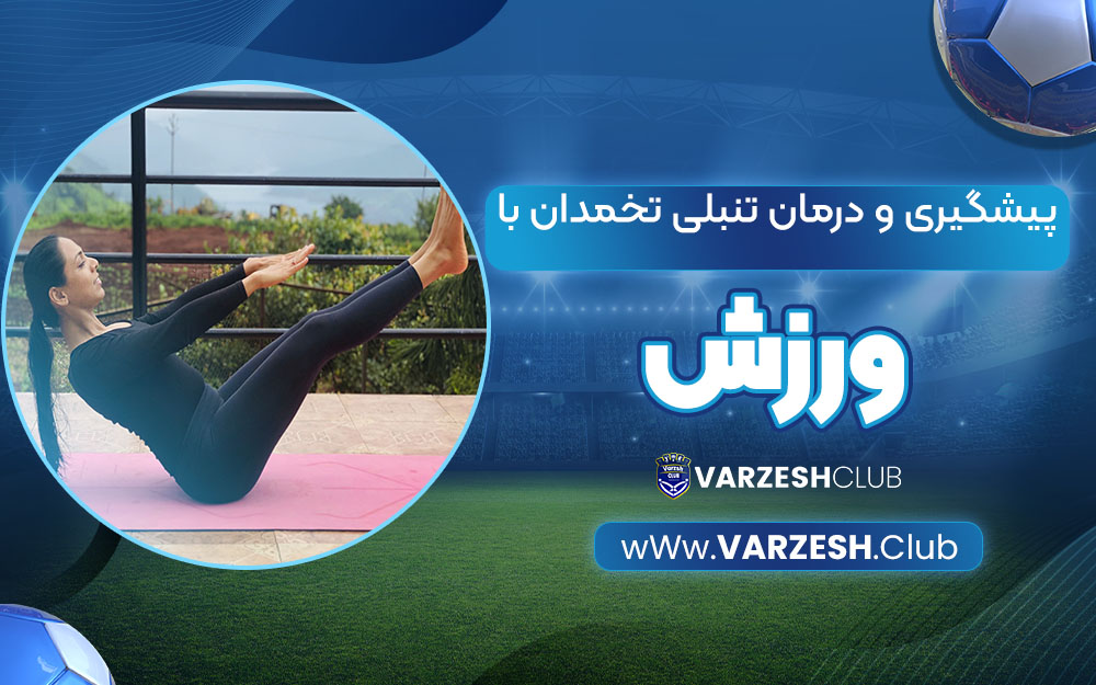 پیشگیری و درمان تنبلی تخمدان با ورزش