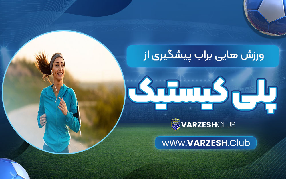 چه ورزش هایی برای پیشگیری از پلی کیستیک مفید است؟