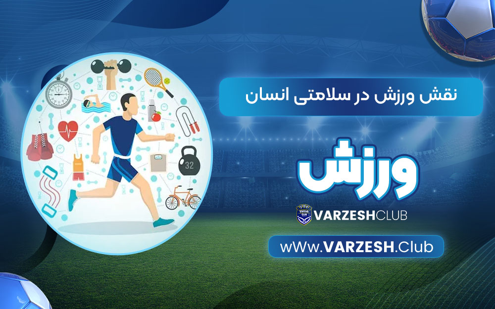 نقش ورزش در سلامتی انسان