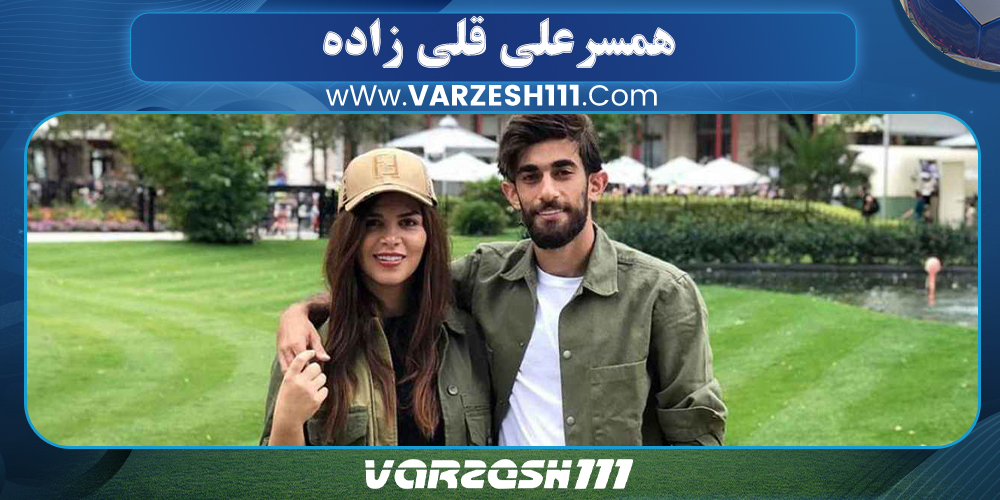 همسرعلی قلی زاده