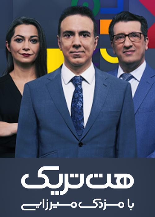 هفت تریک مزدک میرزایی