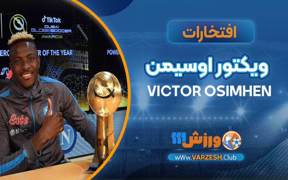 افتخارات و جام های ویکتور اوسیمن
