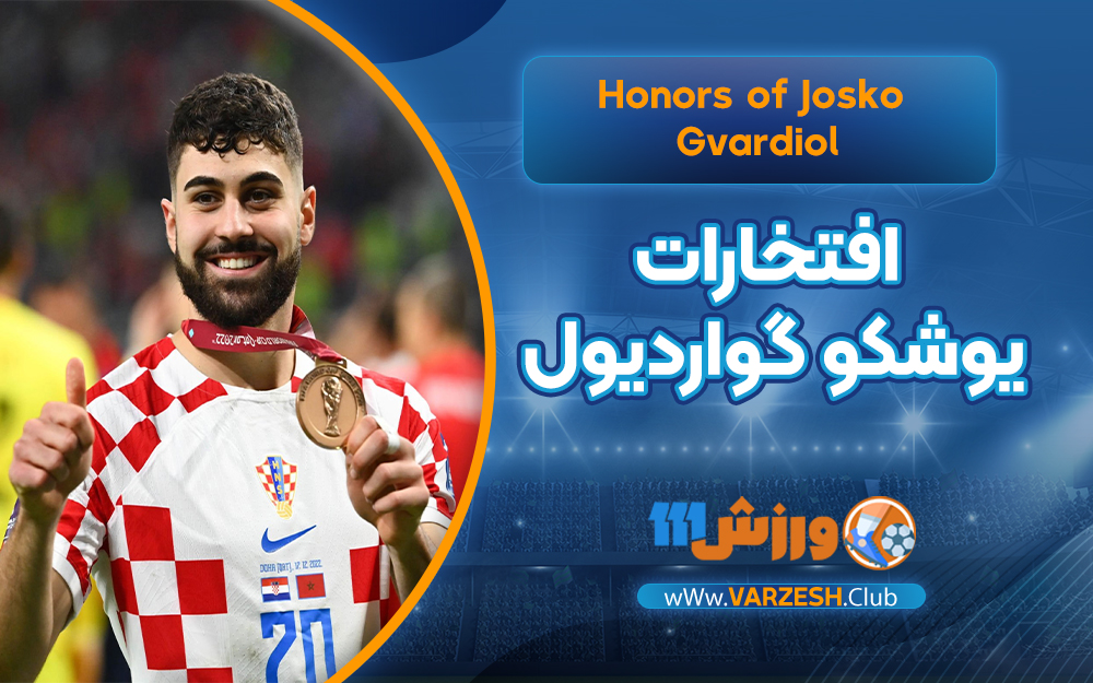 افتخارات یوشکو گواردیول