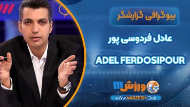 عادل فردوسی پور بیوگرافی