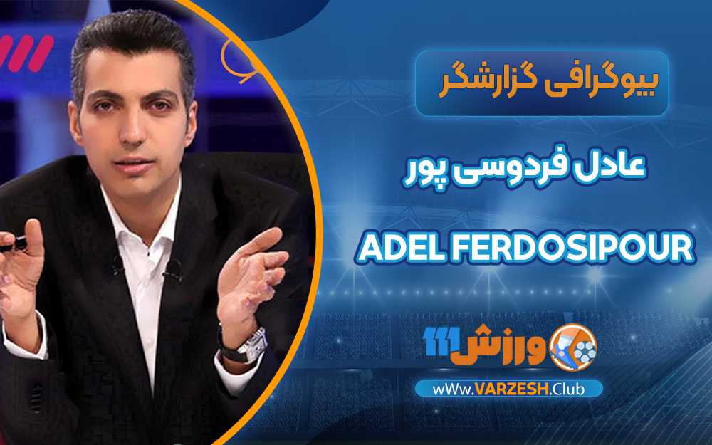 عادل فردوسی پور بیوگرافی