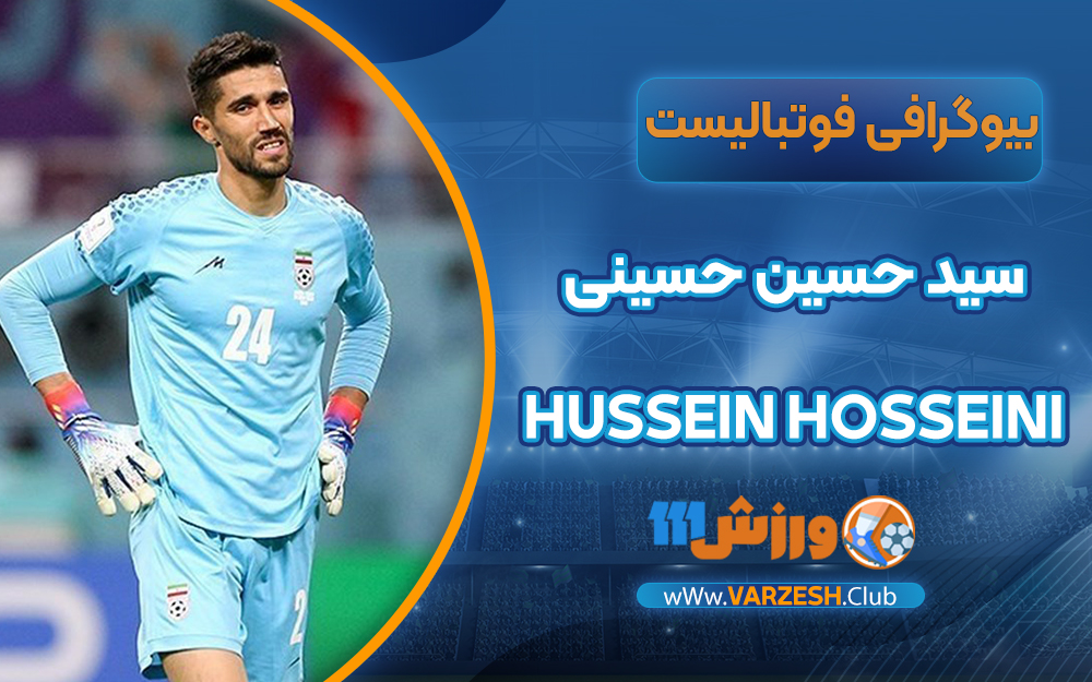 بیوگرافی حسین حینی