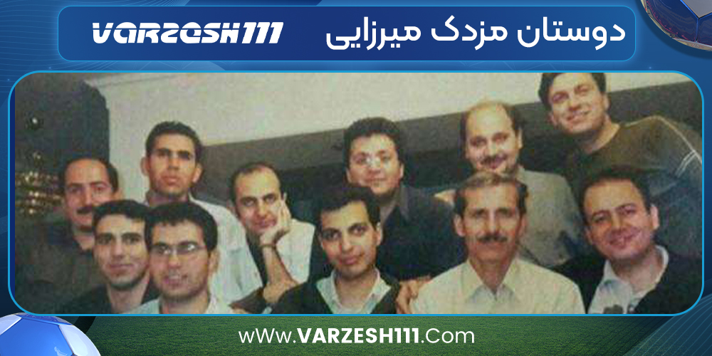 دوستان مزدک میرزایی
